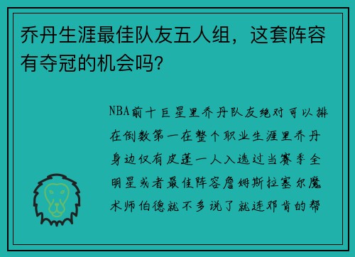 乔丹生涯最佳队友五人组，这套阵容有夺冠的机会吗？