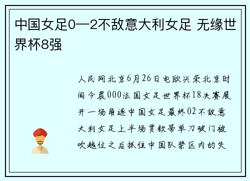 中国女足0—2不敌意大利女足 无缘世界杯8强