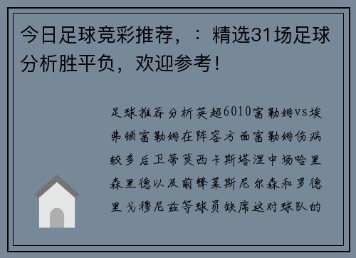 今日足球竞彩推荐，：精选31场足球分析胜平负，欢迎参考！