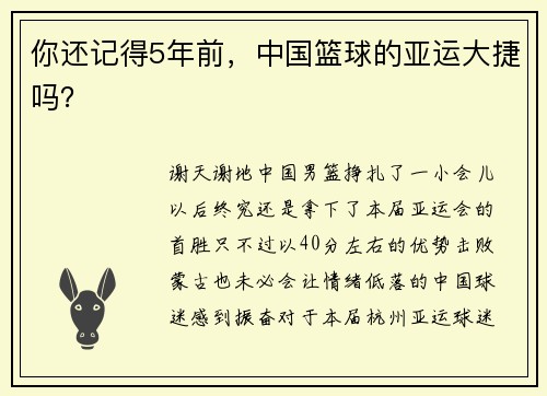 你还记得5年前，中国篮球的亚运大捷吗？