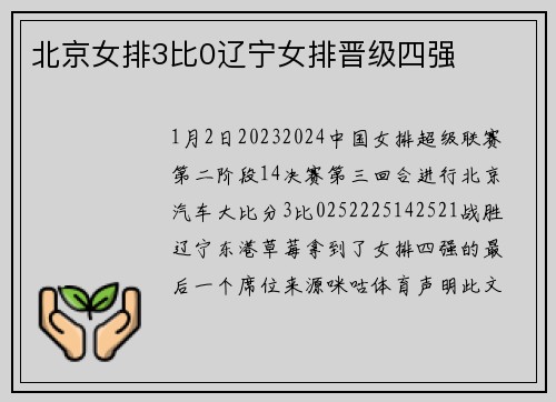 北京女排3比0辽宁女排晋级四强