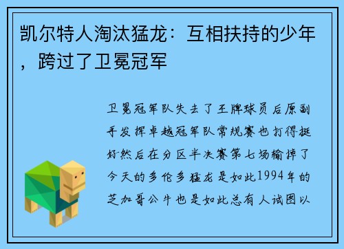 凯尔特人淘汰猛龙：互相扶持的少年，跨过了卫冕冠军