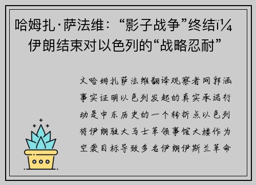哈姆扎·萨法维：“影子战争”终结，伊朗结束对以色列的“战略忍耐”