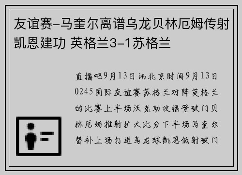 友谊赛-马奎尔离谱乌龙贝林厄姆传射凯恩建功 英格兰3-1苏格兰