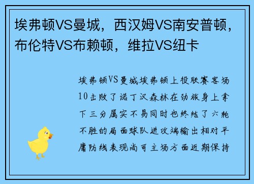 埃弗顿VS曼城，西汉姆VS南安普顿，布伦特VS布赖顿，维拉VS纽卡