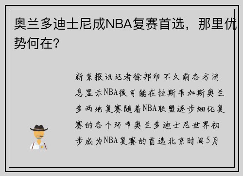 奥兰多迪士尼成NBA复赛首选，那里优势何在？