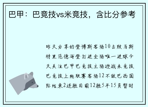 巴甲：巴竞技vs米竞技，含比分参考
