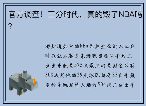 官方调查！三分时代，真的毁了NBA吗？