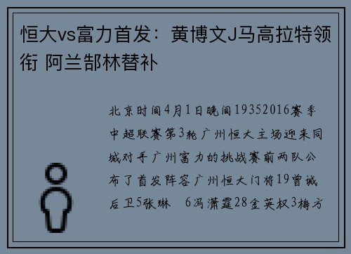 恒大vs富力首发：黄博文J马高拉特领衔 阿兰郜林替补