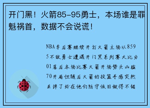 开门黑！火箭85-95勇士，本场谁是罪魁祸首，数据不会说谎！