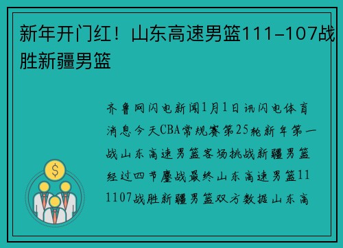 新年开门红！山东高速男篮111-107战胜新疆男篮