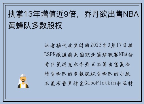 执掌13年增值近9倍，乔丹欲出售NBA黄蜂队多数股权