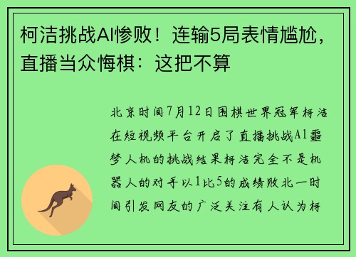 柯洁挑战Al惨败！连输5局表情尴尬，直播当众悔棋：这把不算