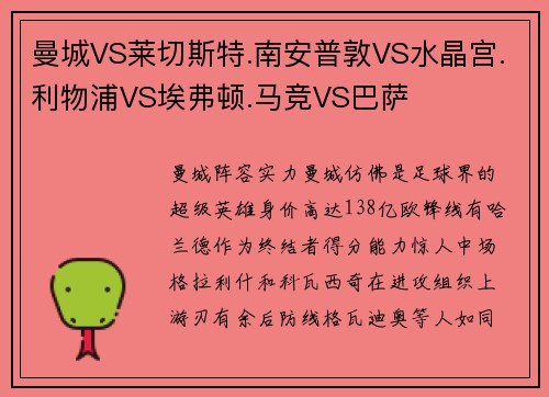 曼城VS莱切斯特.南安普敦VS水晶宫.利物浦VS埃弗顿.马竞VS巴萨
