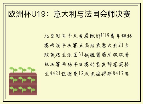 欧洲杯U19：意大利与法国会师决赛