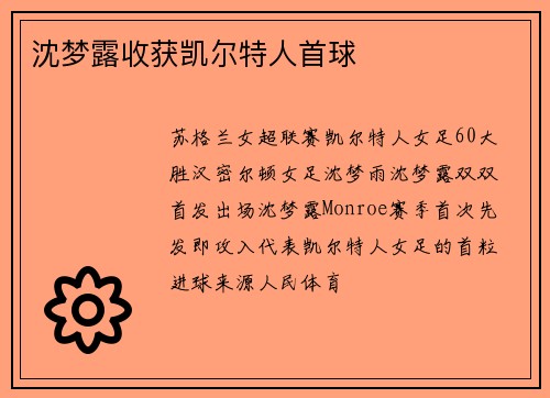 沈梦露收获凯尔特人首球