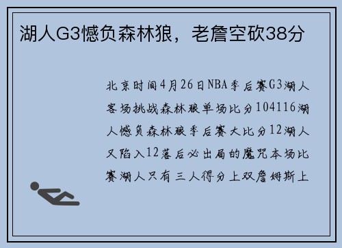 湖人G3憾负森林狼，老詹空砍38分