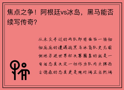 焦点之争！阿根廷vs冰岛，黑马能否续写传奇？