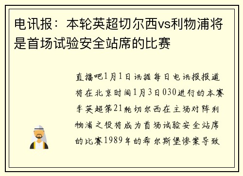 电讯报：本轮英超切尔西vs利物浦将是首场试验安全站席的比赛