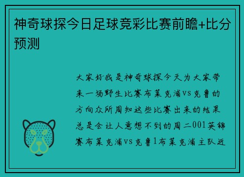 神奇球探今日足球竞彩比赛前瞻+比分预测