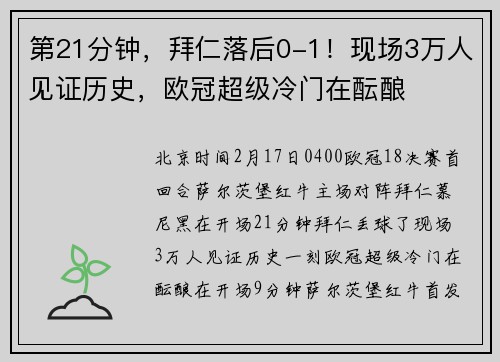 第21分钟，拜仁落后0-1！现场3万人见证历史，欧冠超级冷门在酝酿