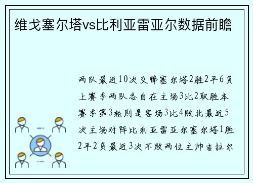 维戈塞尔塔vs比利亚雷亚尔数据前瞻