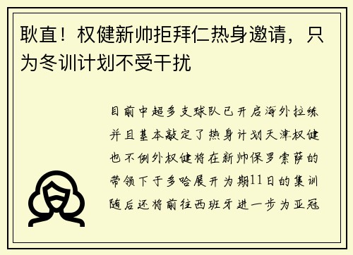 耿直！权健新帅拒拜仁热身邀请，只为冬训计划不受干扰