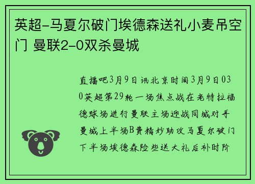 英超-马夏尔破门埃德森送礼小麦吊空门 曼联2-0双杀曼城