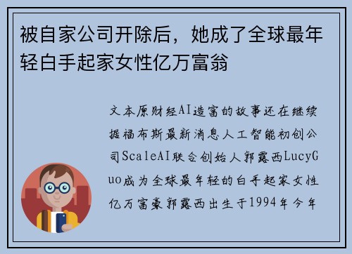 被自家公司开除后，她成了全球最年轻白手起家女性亿万富翁