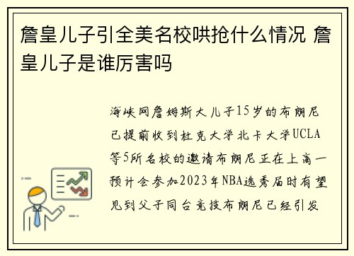 詹皇儿子引全美名校哄抢什么情况 詹皇儿子是谁厉害吗