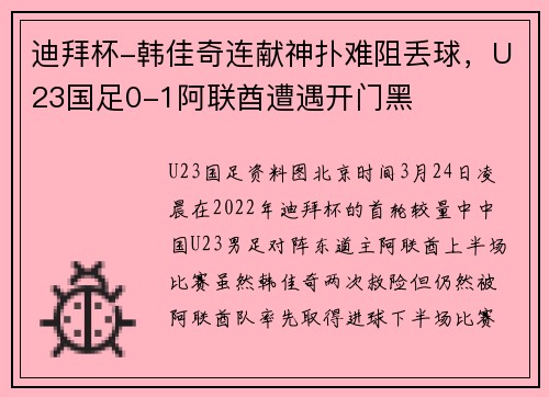 迪拜杯-韩佳奇连献神扑难阻丢球，U23国足0-1阿联酋遭遇开门黑