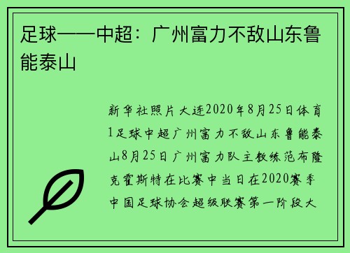 足球——中超：广州富力不敌山东鲁能泰山