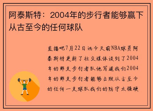 阿泰斯特：2004年的步行者能够赢下从古至今的任何球队