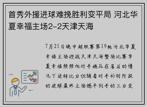 首秀外援进球难挽胜利变平局 河北华夏幸福主场2-2天津天海