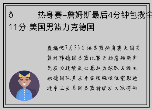 🏀热身赛-詹姆斯最后4分钟包揽全队11分 美国男篮力克德国