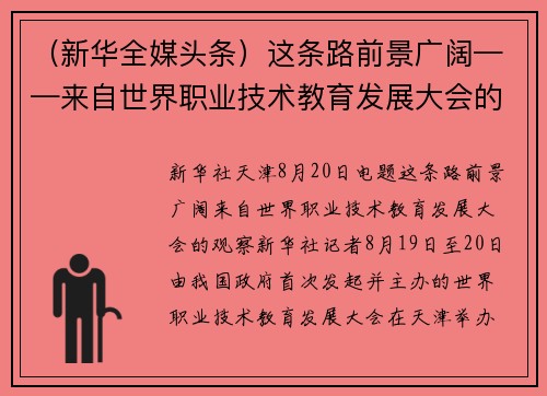 （新华全媒头条）这条路前景广阔——来自世界职业技术教育发展大会的观察