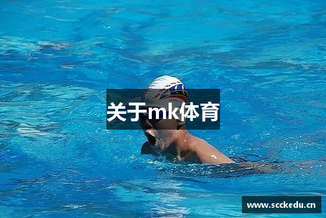 关于mk体育
