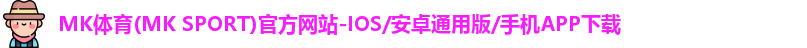 mk体育